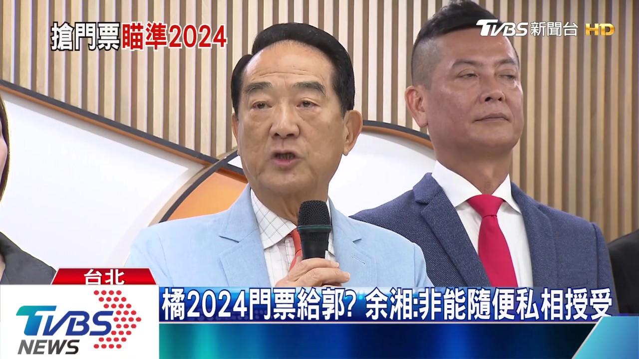 橘2024門票給郭台銘? 余湘:非能隨便私相授受