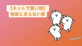 【ネットで買い物】物欲とまらない歌 Ver.2 feat.初音ミク(DEMO) #Shorts #kawaii