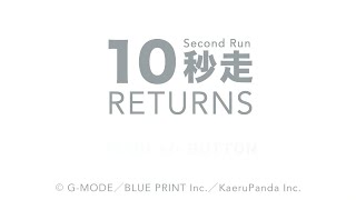 【実況】『10秒走リターンズ』をプレイ！