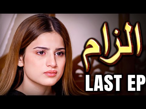 Ilzaam - Last Episode | A Sister’s Mistake, A Marriage Built on Suspicion | Pakistani Drama 2025