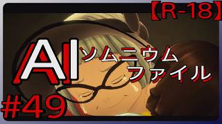 #49【絶対に忘れないから】「AI: ソムニウム ファイル」実況プレイ
