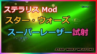 【Stellaris ステラリス】 スター・ウォーズ スーパーレーザー 試射