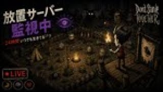 【Don't Starve Together】MODで監視してみる