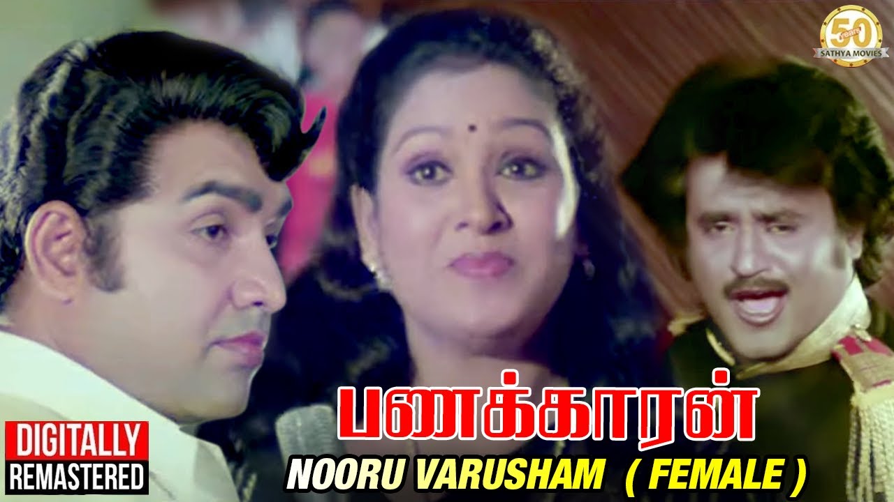 Nooru Varusham Female Song Lyrics | Panakkaran | S. Janaki