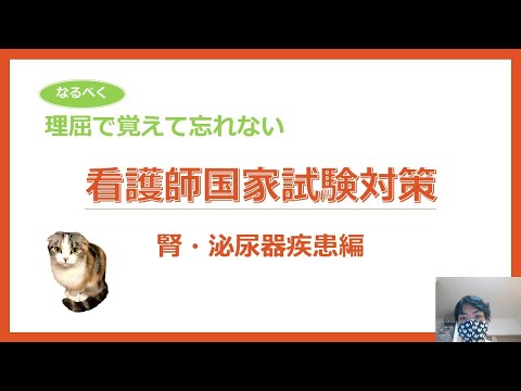 看護学科 看護師国家試験対策・腎・泌尿器疾患