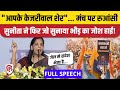 Sunita Kejriwal Speech INDIA Alliance Rally में Arvind Kejriwal की पत्नी PM Modi