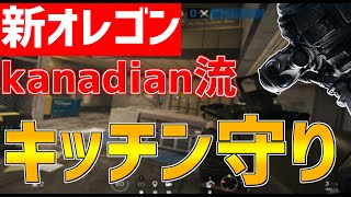 【新マップ！】新オレゴンkanadian流キッチン守り！