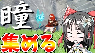 【原神】雷実装前に瞳全回収しておきたい - Genshin Impact【ゆっくり実況】