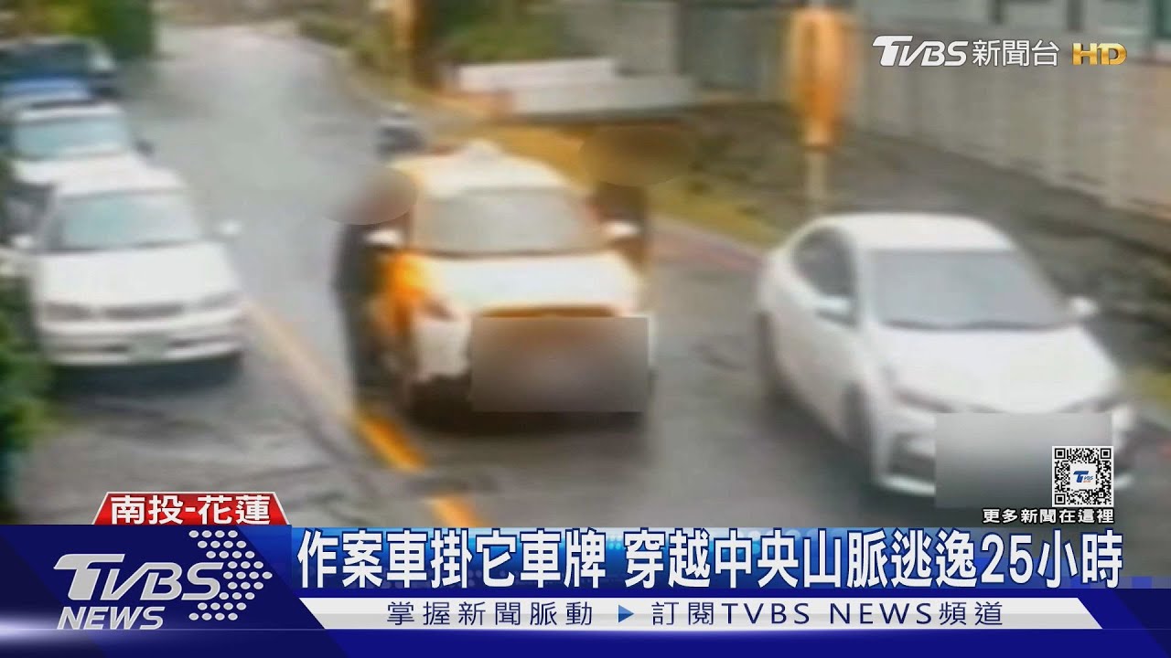 作案車掛它車牌　穿越中央山脈逃逸25小時
