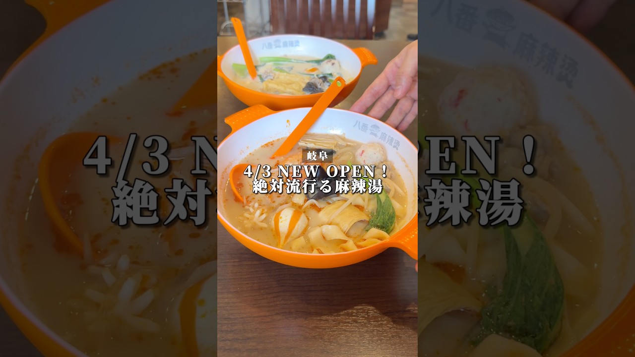 【岐阜】4/3NEW OPEN🎊　麻辣湯の専門店が美味しすぎた🤤