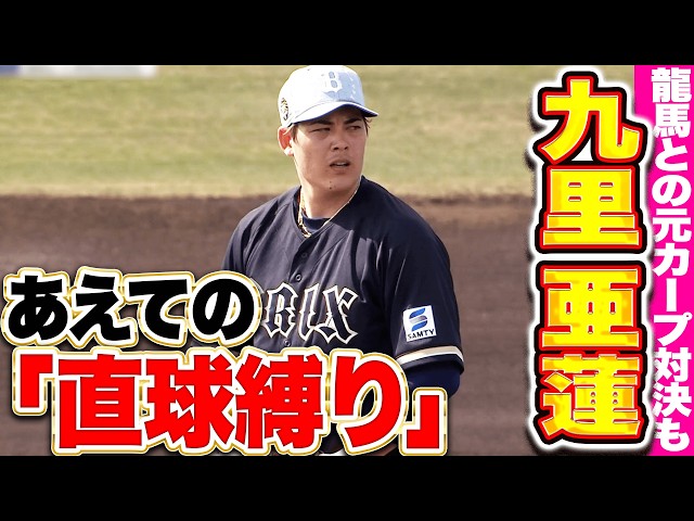 【初ライブBP】九里亜蓮『あえての“直球縛り”で掴んだモノは…西川龍馬との元カープ対決も！』