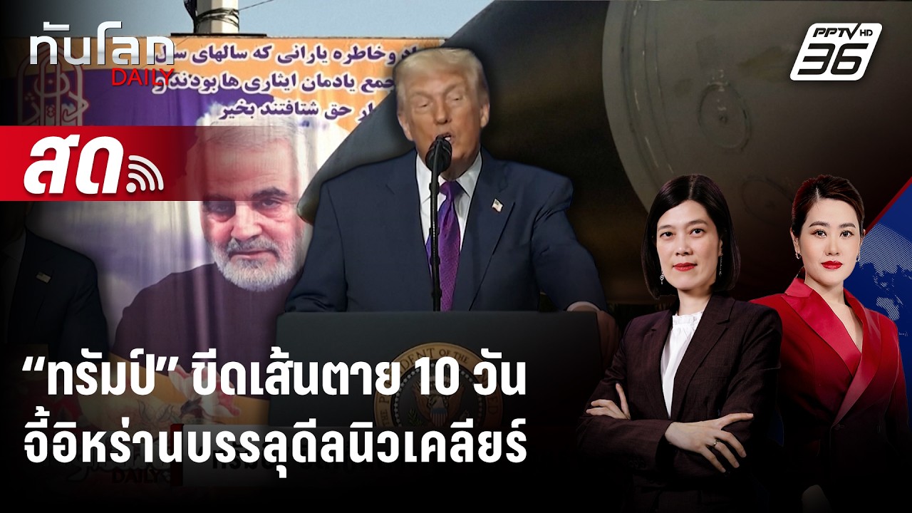 🔴 Live ทันโลก DAILY | ทรัมป์” ขีดเส้นตาย 10 วันจี้อิหร่านบร?