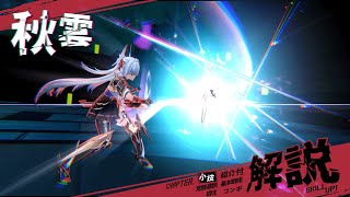 【星の翼】秋雲職人による徹底解説とランカーも把握してない小技紹介