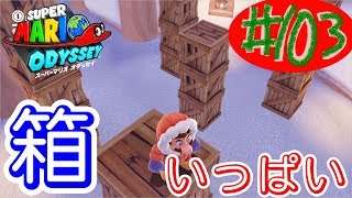 #103 結婚したい男のスーパーマリオオデッセイ実況プレイ