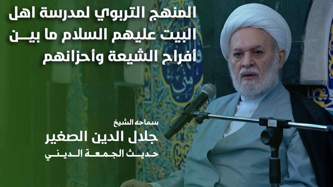 المنهج التربوي لمدرسة أهل البيت عليهم السلام ما بين أفراح الشيعة وأحزانهم