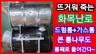 드럼통+가스통 화목난로 뜨거워서 죽습니다  큰 통나무도 뽀개지 않고~ 까스통난로 스토브난로 거꾸로 난로 화목…