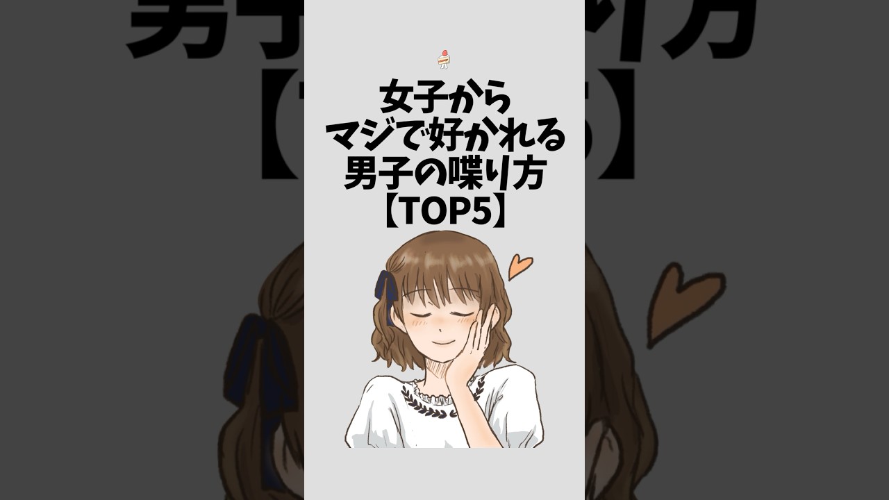 女子からマジで好かれる男子の喋り方【TOP5】#恋愛
