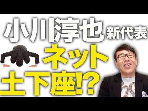 「高市首相いじめのおじさん集団」の運命は！？小川淳也新代表、早くもネット土下座！？中革連の会見での改憲発言に立憲地方議員は激オコ！参院、地方組織は合流拒否！？｜上念司チャンネル ニュースの虎側