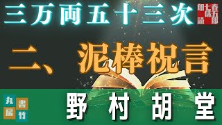 【長篇連載朗読】「三万両五十三次　二、泥棒祝言」　野村胡堂　　ナレーター七味春五郎　発行元丸竹書房