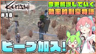 【Kenshi】初心者向け解説！拠点の労働力ビープを求めて再びモングレルへ！ #18【ゆっくり実況】