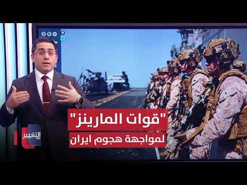 شاهد بالفيديو.. واشنطن تدفع بـ "قوات المارينز" لمواجهة هجوم ايران القادم | رأس السطر