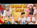 उन्दाला की लपटा 😜😁॥ Rajasthani Marwadi Comedy Video ॥Mk Saini Comedy