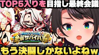 【ホロ金策サバイバル2】4日目終了後にTOP5入りを目指して緊急の作戦会議を開き方向性を決める大空スバルｗ【ホロライブ切り抜き/白上フブキ/兎田ぺこら/獅白ぼたん/さくらみこ/星街すいせい】