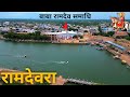 रामदेवरा Baba Ramdev Samadhi Ram Sarovar Parcha Bawdi पांच पीपली �