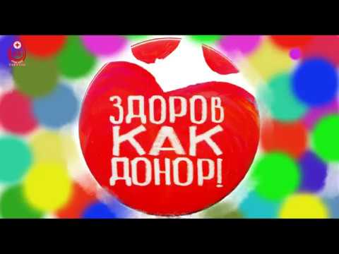 Здоров как донор!
