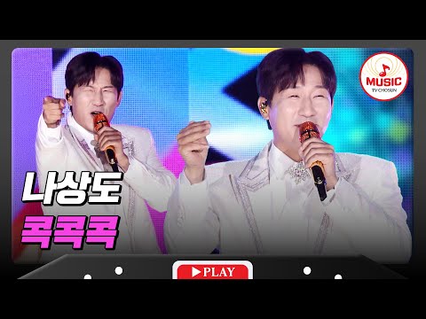 신나는 분위기를 마음속 깊이 콕콕콕!🔱 찍어주는 나상도의 '콕콕콕'♪ #슈퍼콘서트 (TV CHOSUN 240630 방송)