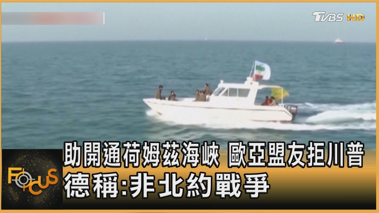 助開通荷姆茲海峽 歐亞盟友拒川普 德國:非北約戰爭