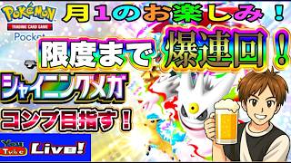【ポケポケ】新弾パック登場!!「シャイニングメガ」生配信上限開封！トレードもOKよ～👌