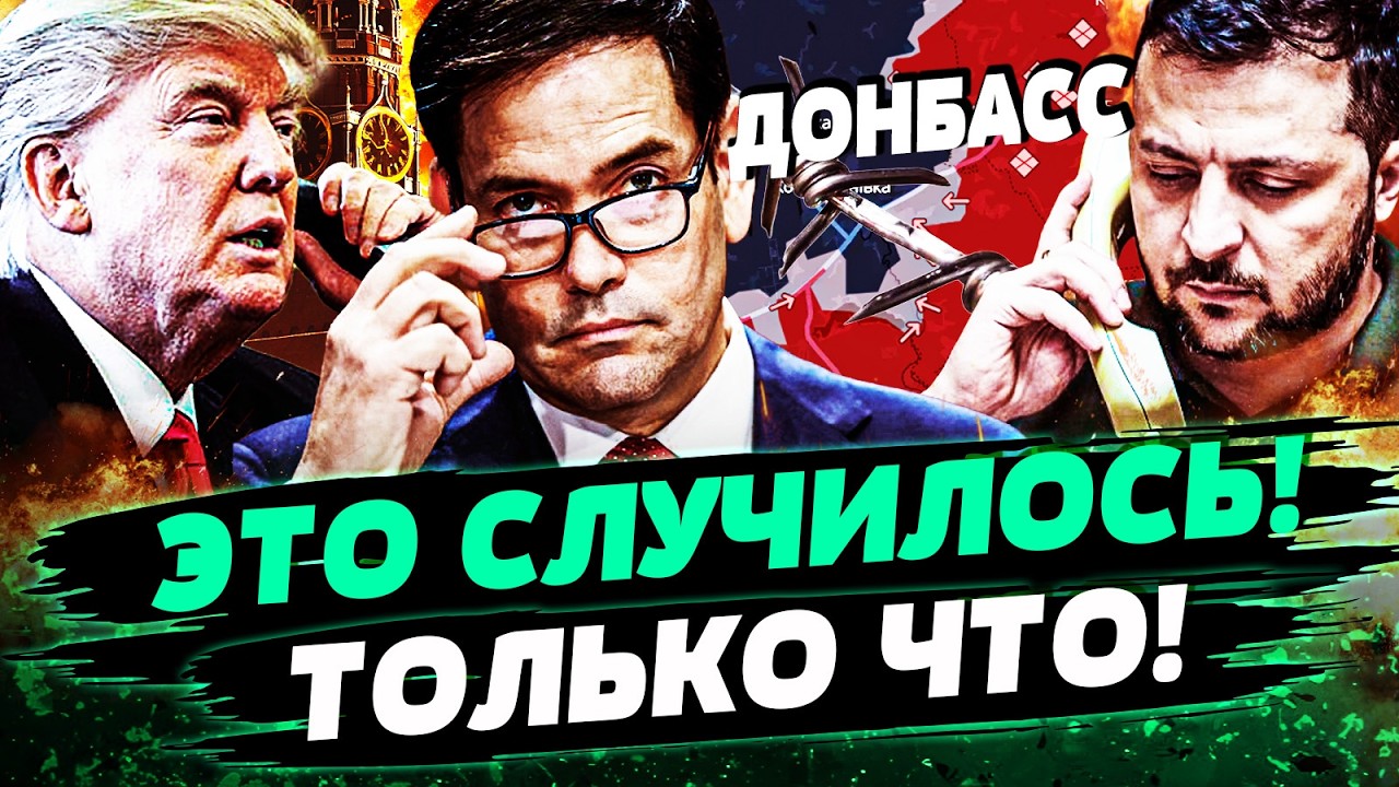 💥7 МИНУТ НАЗАД! РУБИО ВЫВАЛИЛ ВСЮ ПРАВДУ: ЗВОНОК ТРАМПА ЗЕЛЕНСКОМУ! УКРАИНА ?