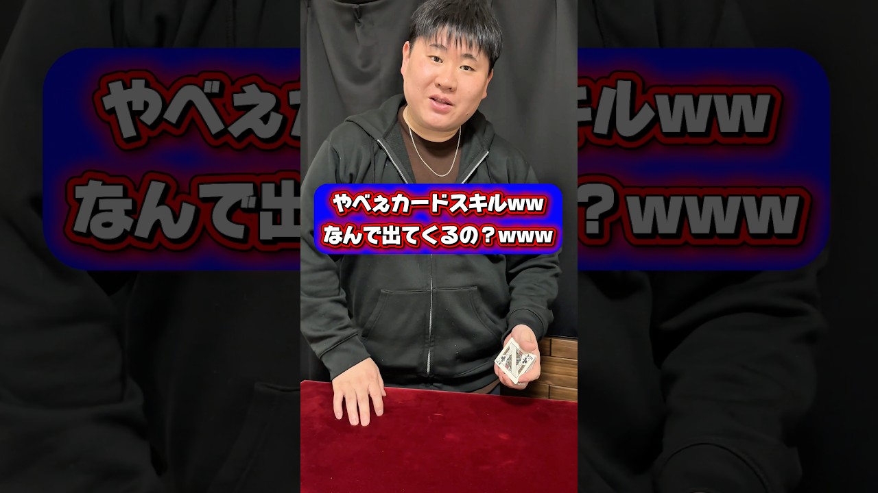 日本一になったプロマジシャンのカード技術が凄いwww  #もっさん劇場 #これがプロマジシャン #マジシャンもっさん #2回目みたら負け #カードマジック