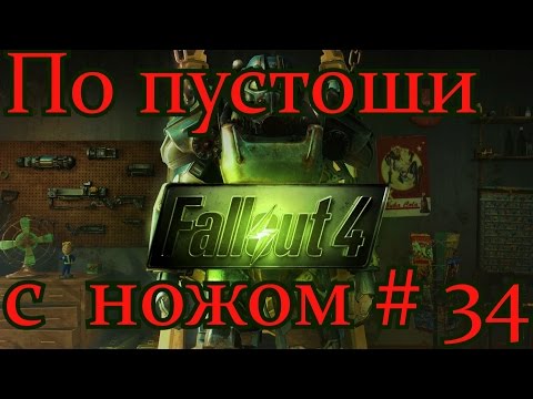 Fallout 4. По пустоши с ножом. 34 Форт Хаген
