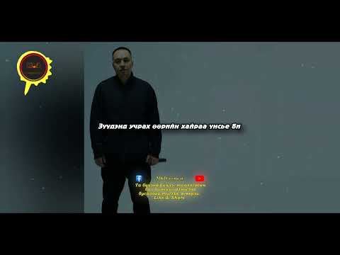 Baagii /NoName/ - Uchigdur/Lyrics/, Баагий - Өчигдөр /үгтэй/
