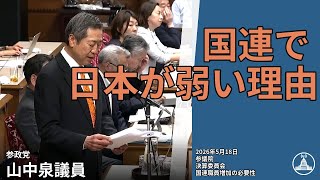 国連職員増加の鍵は？【国会切り抜き】 #決算委員会 #参政 #山中泉 #国会 2026.05.18