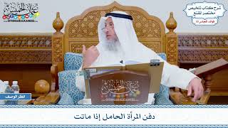 1734 - دفن المرأة الحامل إذا ماتت - عثمان الخميس