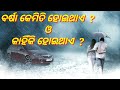 Barsha Kemiti Hue How Does Rain In Odia ବର୍ଷା କେମିତି ହୁଏ Barsha Kemiti H