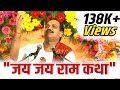 JAI JAI RAM KATHA जय जय रामकथा Prembhushan Ji Maharaj Ram Katha