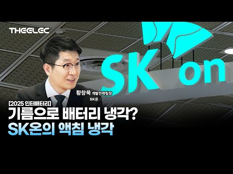 SK온의 배터리 액침 냉각