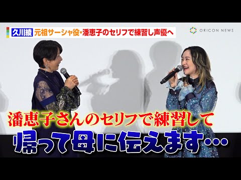 久川綾、元祖サーシャ役・潘恵子のセリフで練習し声優へ　娘・潘めぐみはタジタジ「帰って母に伝えます」　映画『ヤマトよ永遠に REBEL3199 第三章 群青のアステロイド』上映記念舞台挨拶