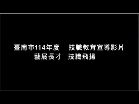 114技職教育宣傳影片