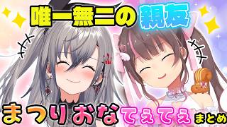 【まつりおな】愛が重めのまつりとまつりの前だとリラックスして素が出るリオナの２人が相性抜群でてぇてぇまとめ【ホロライブ切り抜き/夏色まつり/響咲リオナ】