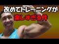 [ライブ]改めて筋トレが楽しすぎる件について語ります♪