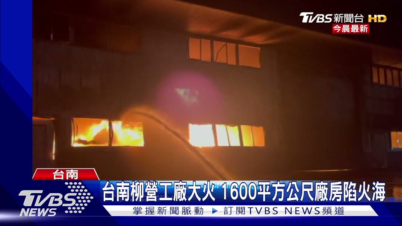 台南柳營工廠大火 1600平方公尺廠房陷火海