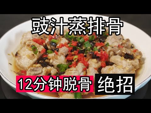 Master Chef's Steamed Pork Ribs with Black Bean Sauce