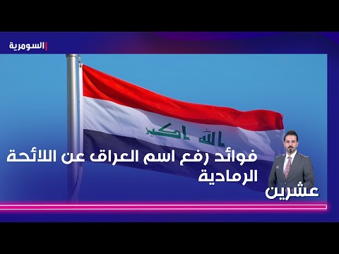 شاهد بالفيديو.. القاضي ضمد يكشف فوائد رفع اسم العراق عن اللائحة الرمادية