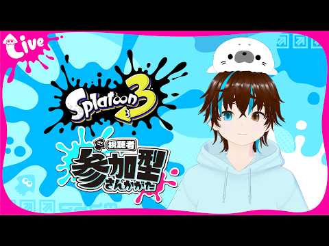 【splatoon3】参加型　オープン＠3　twitcasとtwitch同時配信