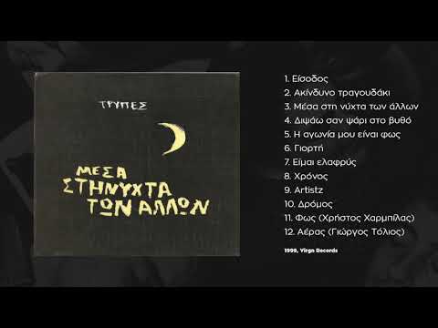 Τρύπες - Artistz | Tripes - Artistz (1999)